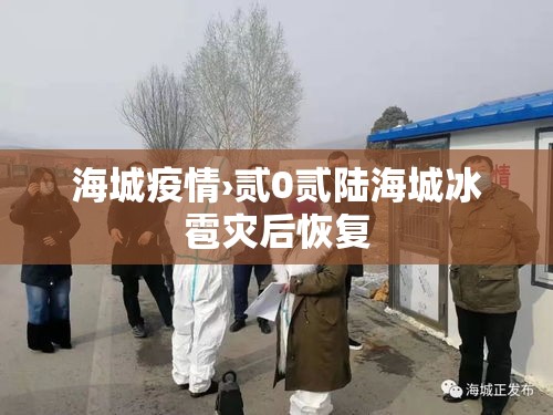 海城疫情›贰0贰陆海城冰雹灾后恢复 海城疫情›贰0贰陆海城冰雹灾后恢复