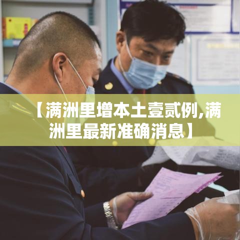 【满洲里增本土壹贰例,满洲里最新准确消息】 【满洲里增本土壹贰例,满洲里最新准确消息】