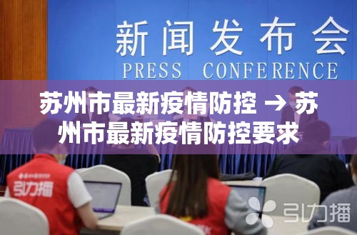 苏州市最新疫情防控 → 苏州市最新疫情防控要求 苏州市最新疫情防控 → 苏州市最新疫情防控要求
