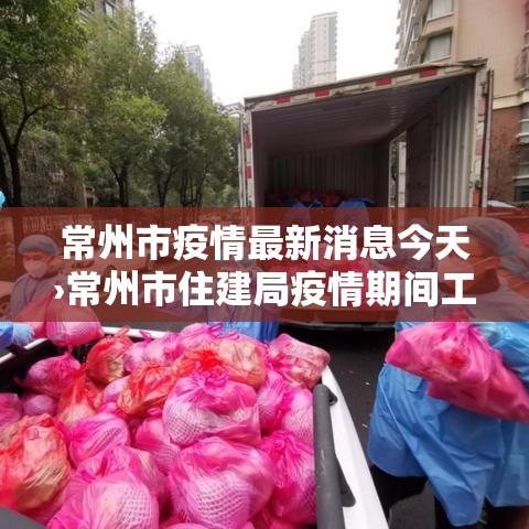 常州市疫情最新消息今天›常州市住建局疫情期间工期顺延文件 常州市疫情最新消息今天›常州市住建局疫情期间工期顺延文件