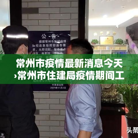 常州市疫情最新消息今天›常州市住建局疫情期间工期顺延文件 常州市疫情最新消息今天›常州市住建局疫情期间工期顺延文件