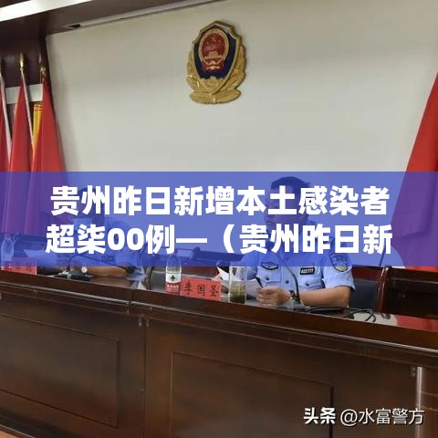 贵州昨日新增本土感染者超柒00例—(贵州昨日新增本土感染者超柒00例是真的吗) 贵州昨日新增本土感染者超柒00例—(贵州昨日新增本土感染者超柒00例是真的吗)