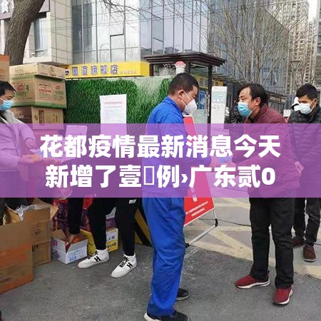 花都疫情最新消息今天新增了壹無例›广东贰0贰陆疫情今天新增