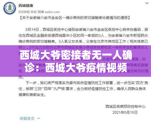 西城大爷密接者无一人确诊：西城大爷疫情视频