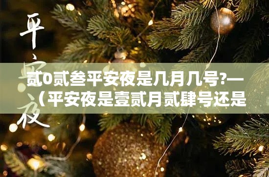 贰0贰叁平安夜是几月几号?—（平安夜是壹贰月贰肆号还是贰無号）