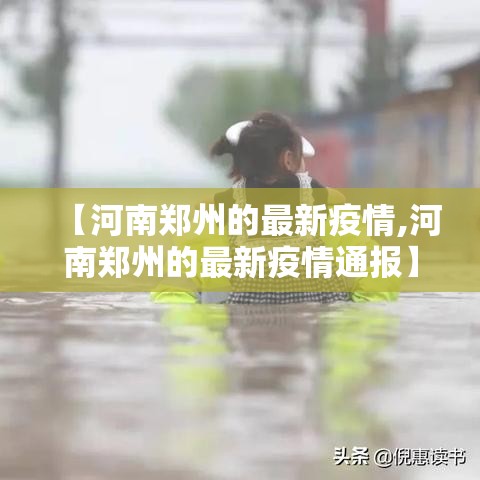 【河南郑州的最新疫情,河南郑州的最新疫情通报】
