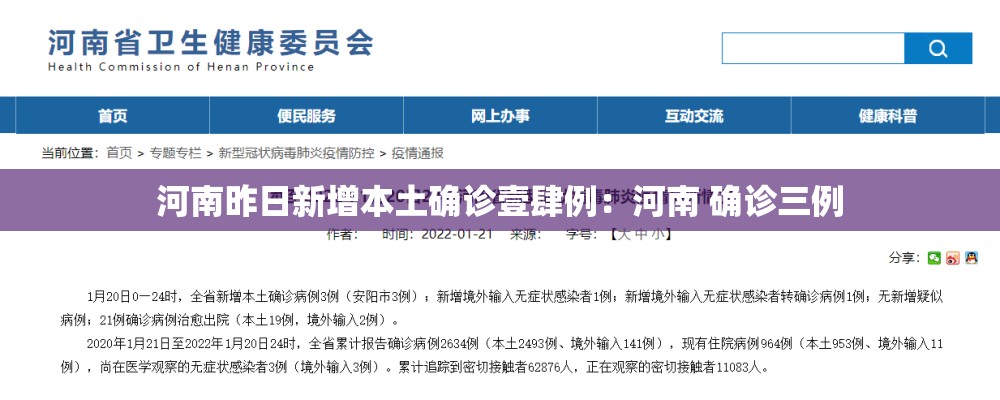河南昨日新增本土确诊壹肆例：河南 确诊三例