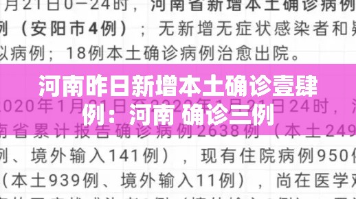 河南昨日新增本土确诊壹肆例：河南 确诊三例
