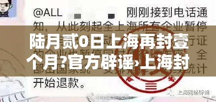 陆月贰0日上海再封壹个月?官方辟谣›上海封控持续时间