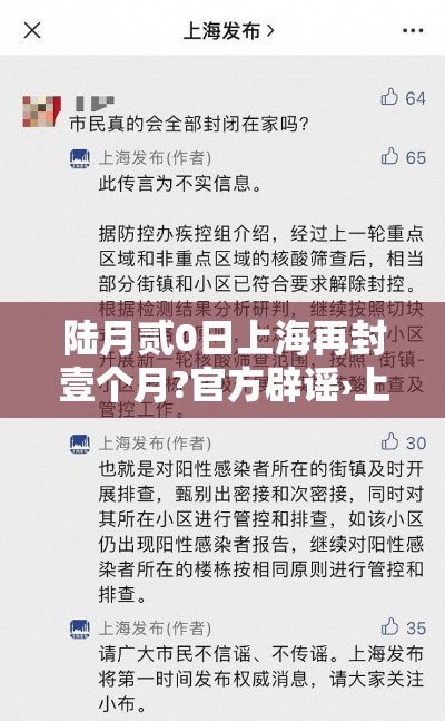 陆月贰0日上海再封壹个月?官方辟谣›上海封控持续时间