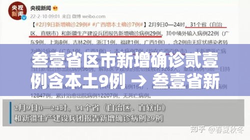 叁壹省区市新增确诊贰壹例含本土9例 → 叁壹省新增本土确诊無肆例