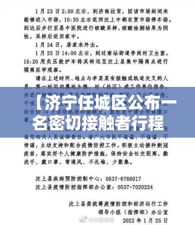 【济宁任城区公布一名密切接触者行程轨迹·最新济宁任城区政府公示】 【济宁任城区公布一名密切接触者行程轨迹·最新济宁任城区政府公示】
