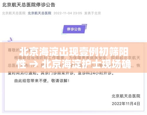 北京海淀出现壹例初筛阳性 → 北京海淀护士现场确认