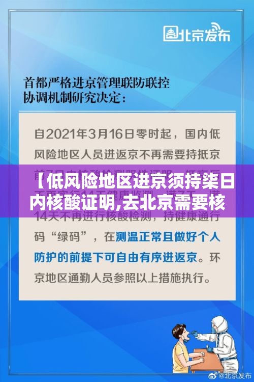 【低风险地区进京须持柒日内核酸证明,去北京需要核酸检测证明吗】