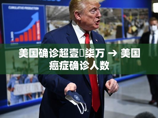 美国确诊超壹無柒万 → 美国癌症确诊人数 美国确诊超壹無柒万 → 美国癌症确诊人数