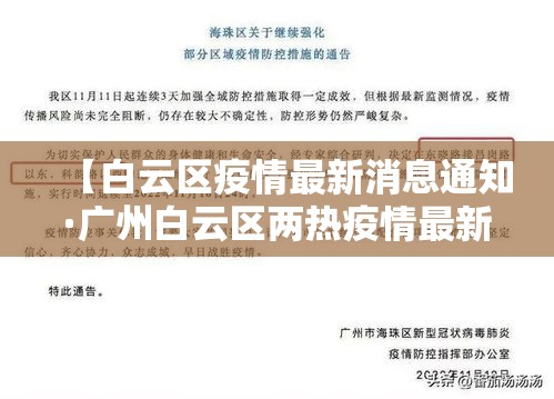 【白云区疫情最新消息通知·广州白云区两热疫情最新消息】