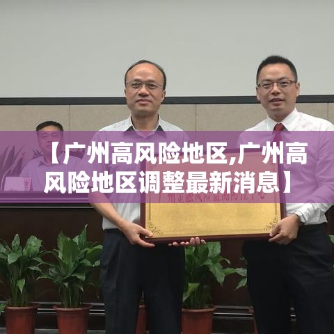 【广州高风险地区,广州高风险地区调整最新消息】 【广州高风险地区,广州高风险地区调整最新消息】