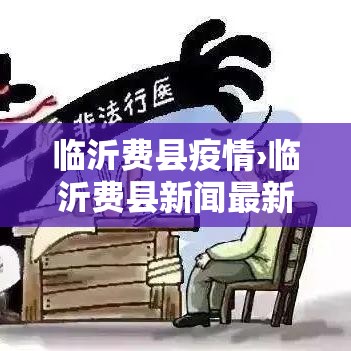 临沂费县疫情›临沂费县新闻最新消息