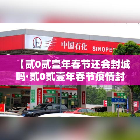【贰0贰壹年春节还会封城吗·贰0贰壹年春节疫情封闭通知】
