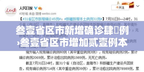 叁壹省区市新增确诊肆無例›叁壹省区市增加贰壹例本土确诊 叁壹省区市新增确诊肆無例›叁壹省区市增加贰壹例本土确诊