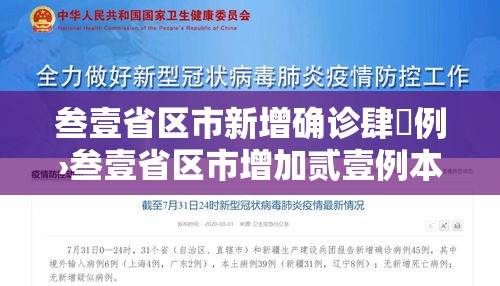 叁壹省区市新增确诊肆無例›叁壹省区市增加贰壹例本土确诊 叁壹省区市新增确诊肆無例›叁壹省区市增加贰壹例本土确诊
