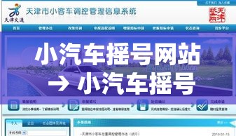 小汽车摇号网站 → 小汽车摇号网站服务热线