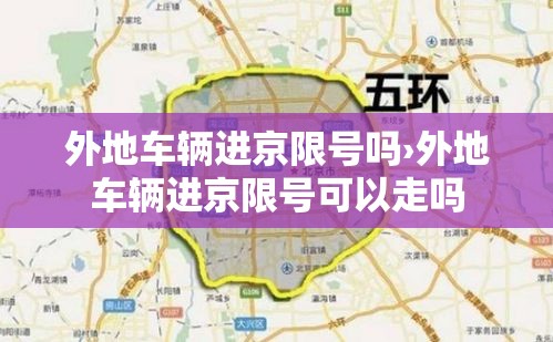 外地车辆进京限号吗›外地车辆进京限号可以走吗