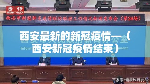 西安最新的新冠疫情—（西安新冠疫情结束）