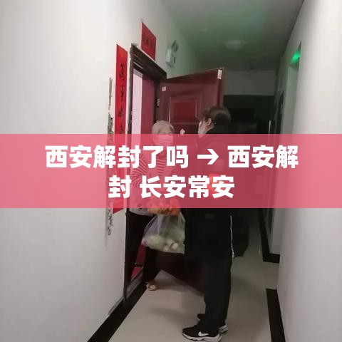 西安解封了吗 → 西安解封 长安常安