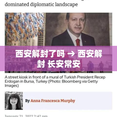 西安解封了吗 → 西安解封 长安常安