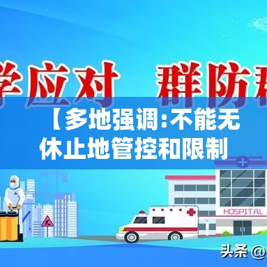 【多地强调:不能无休止地管控和限制·多地政府发布专项政策支持】