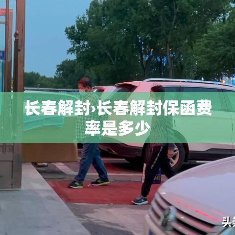 长春解封›长春解封保函费率是多少