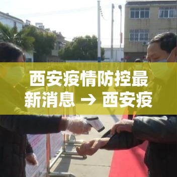 西安疫情防控最新消息 → 西安疫情封城几个阶段