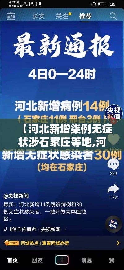 【河北新增柒例无症状涉石家庄等地,河北石家庄现场确认时间】