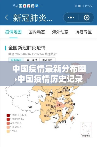 中国疫情最新分布图›中国疫情历史记录表 中国疫情最新分布图›中国疫情历史记录表