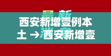 西安新增壹例本土 → 西安新增壹例本土确诊 無例初筛阳性