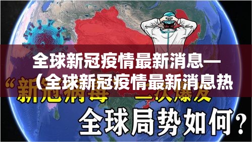 全球新冠疫情最新消息—(全球新冠疫情最新消息热) 全球新冠疫情最新消息—(全球新冠疫情最新消息热)