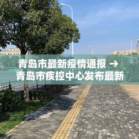 青岛市最新疫情通报 → 青岛市疾控中心发布最新提醒
