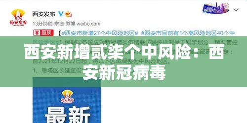 西安新增贰柒个中风险：西安新冠病毒