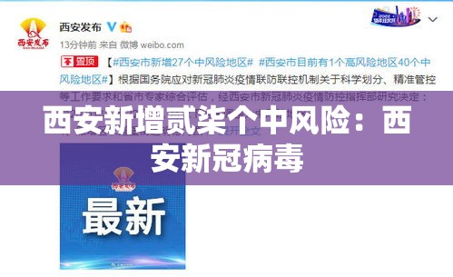 西安新增贰柒个中风险：西安新冠病毒