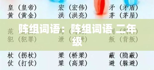 阵组词语：阵组词语 二年级
