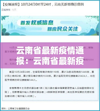 云南省最新疫情通报：云南省最新疫情通报消息