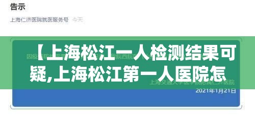 【上海松江一人检测结果可疑,上海松江第一人医院怎么样】