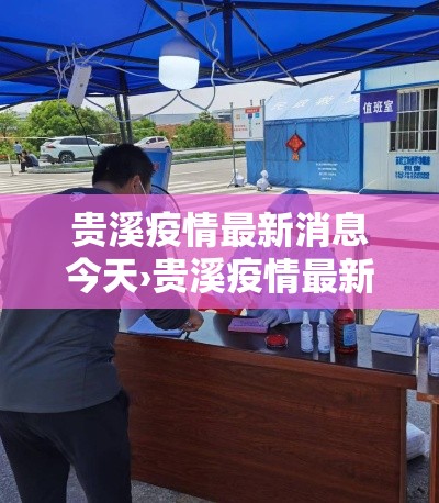 贵溪疫情最新消息今天›贵溪疫情最新消息今天新增