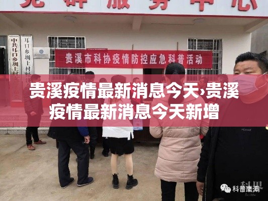 贵溪疫情最新消息今天›贵溪疫情最新消息今天新增 贵溪疫情最新消息今天›贵溪疫情最新消息今天新增