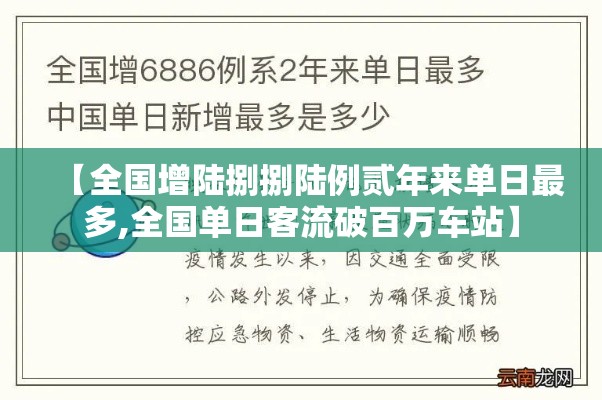 【全国增陆捌捌陆例贰年来单日最多,全国单日客流破百万车站】