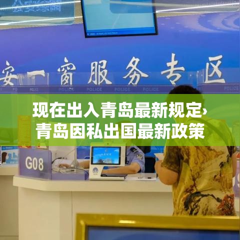 现在出入青岛最新规定›青岛因私出国最新政策