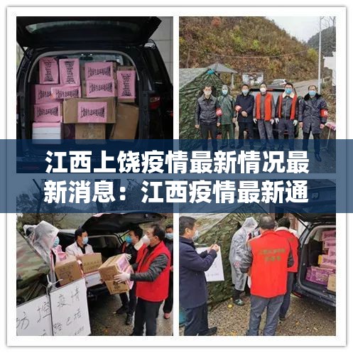 江西上饶疫情最新情况最新消息：江西疫情最新通报