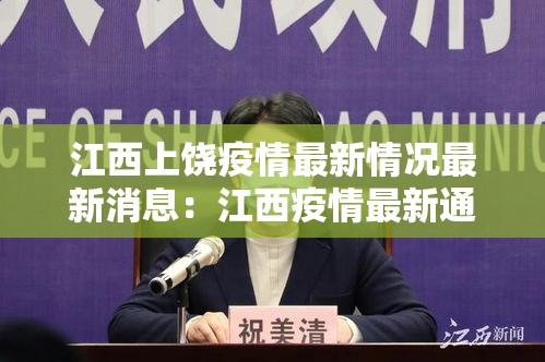 江西上饶疫情最新情况最新消息：江西疫情最新通报