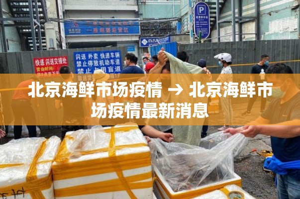 北京海鲜市场疫情 → 北京海鲜市场疫情最新消息